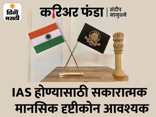 MarathiDivya's tweet image. करिअर फंडा: तुमचे स्वप्न सिव्हिल सर्व्हिसेस, परीक्षेत यश मिळवण्यासाठी 10 स्ट्रॉंग टिप्स
#CareerFunda #StrongTips 
divya-m.in/9abhXqYBnsb