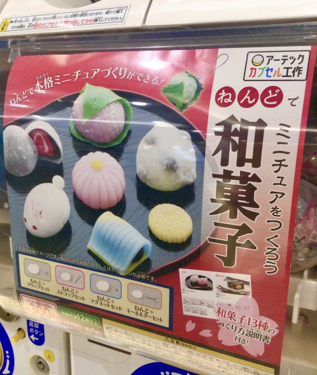 カプセルトイ ねんどで和菓子を作ろう フィギュア原型師 任せとけ と回すも 中に無色の粘土しか入ってなかった 更新アリ Togetter カプセルトイ ねんどで和菓子を作ろう フィギュア原型師 任せとけ と回すも 中に無色の粘土しか入ってなかった 更新アリ Togetter