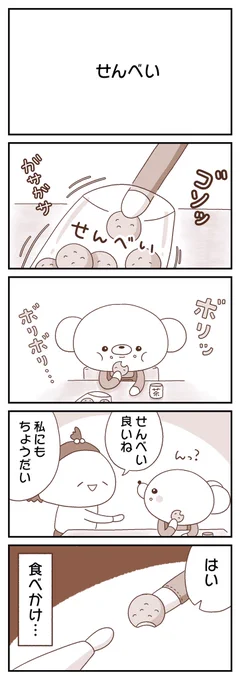 せんべいをお裾分けするくまちゃんの様子↓↓↓ 