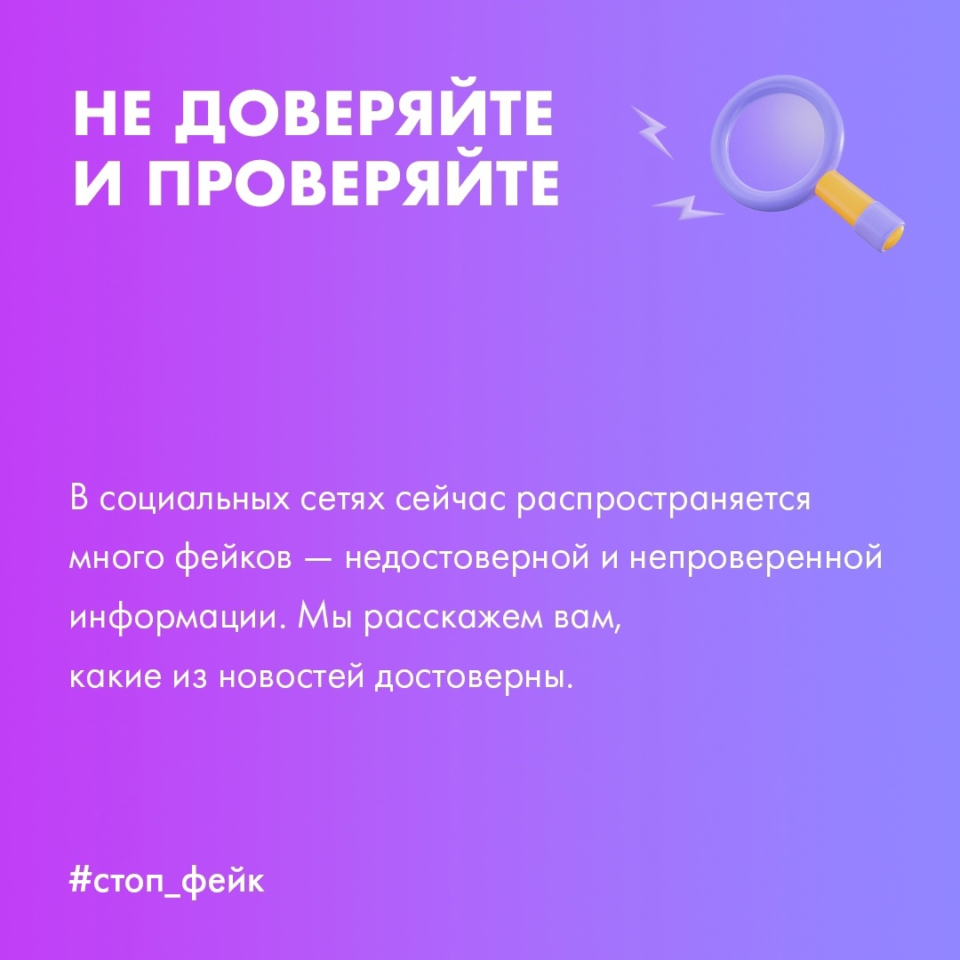 Доверяйте только проверенной информации. Доверяйте только проверенной информации