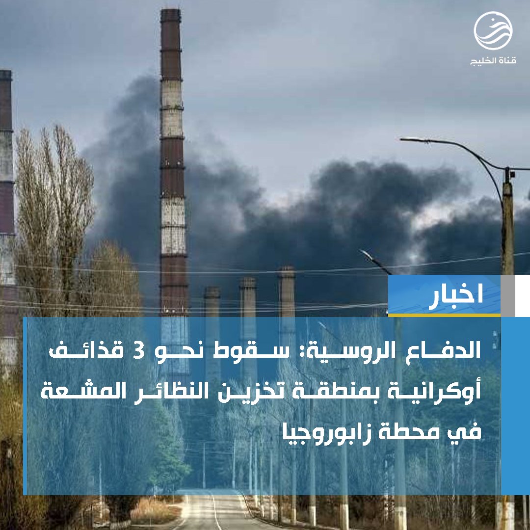alkhalejtv's tweet photo. الدفاع الروسية: سقوط نحو 3 قذائف أوكرانية بمنطقة تخزين النظائر المشعة في محطة زابوروجيا.
#قناة_الخليج https://t.co/91ow530avz