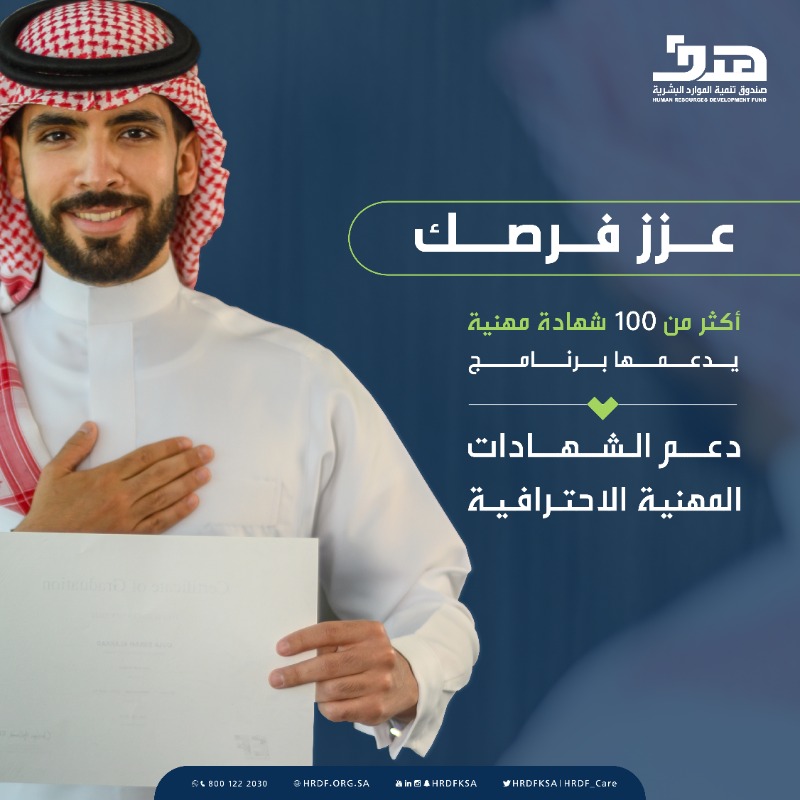 HRDFKSA's tweet photo. برنامج #الشهادات_المهنية_الاحترافية مقدم من #صندوق_تنمية_الموارد_البشرية  #هدف، لزيادة التنافسية بين القوى العاملة في المجالات التخصصية والتحفيز للتطوير المهني
#خبرة_أقوى
