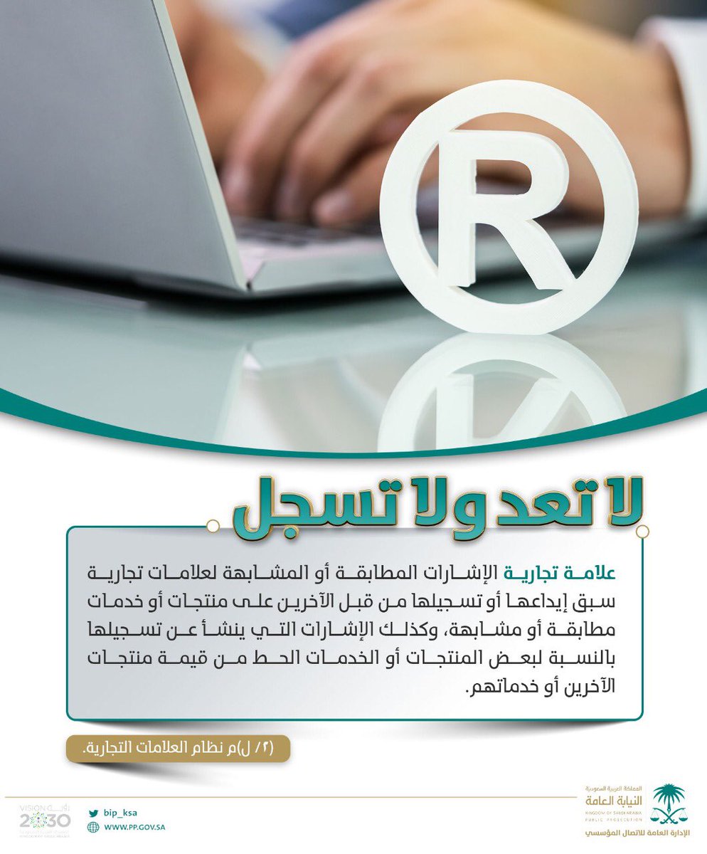 ppgovsa's tweet photo. العلامات التجارية هي الإبداعات التي تكون على شكل أسماء، كلمات، إمضاءات، حروف رموز وأرقام عناوين وأختام وكذلك التصميمات والرسوم والصور والنقوش أو طريقة تغليف عناصر تصويرية؛ أو أشكال أو لون أو مزيج من ذلك أو أية إشارة إذا كا��ت تستخدم أو يراد استخدامها في تمييز سلع أو خدمات منشأة ما https://t.co/WNavaiCbzb