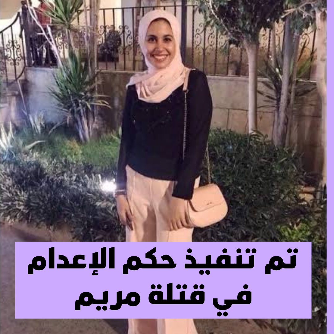 نقلاً عن القاهرة ٢٤، انهارده تم إعـدام المتـهمـين بقـتـل "مريم محمد".
القضية بترجع لأكتوبر ٢٠٢٠ لما "مريم" -٢٥ سنة- كانت راجعه من شغلها في شارع ٩ في المعادي، و٣ شبـاب حاولوا يسـرقوها، ولما فضلت ماسكه شنطتها سـحـلوها تحت عربية لحد ما مـاتـت.