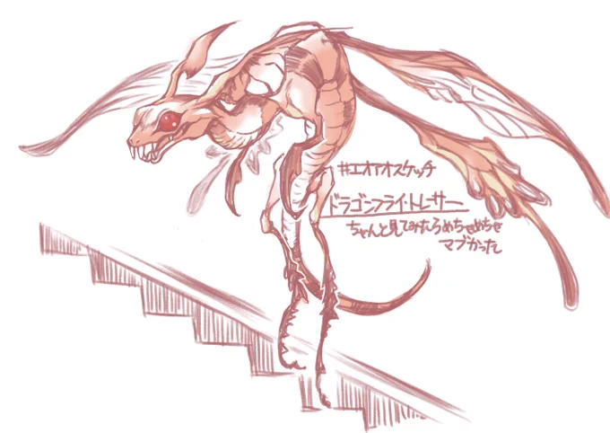 #エオアオスケッチ普通にちっちゃいドラゴンだと思ってたら手足虫っぽくて可愛かった… 