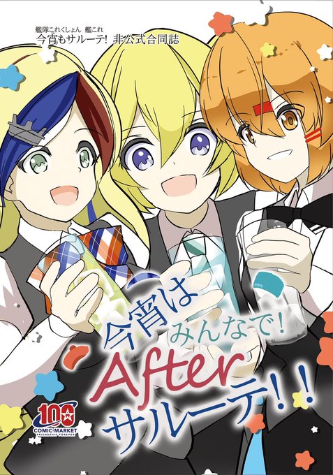 C100新刊 合同誌「今宵はみんなで!Afterサルーテ!!」サ #漫画 #艦これ #艦隊これくしょん #タシュケント(艦隊これくしょん) #ガンビア・ベイ(艦隊これくしょん) #コマンダン・テスト(艦隊これくしょん)  