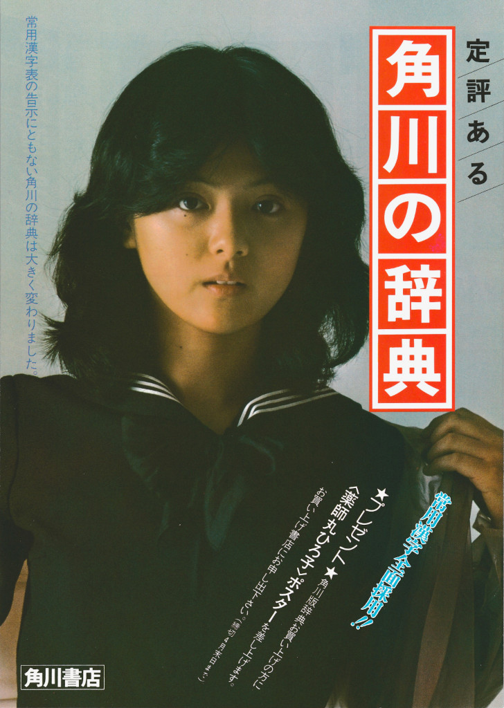 ♥薬師丸ひろ子♥ ブロマイド