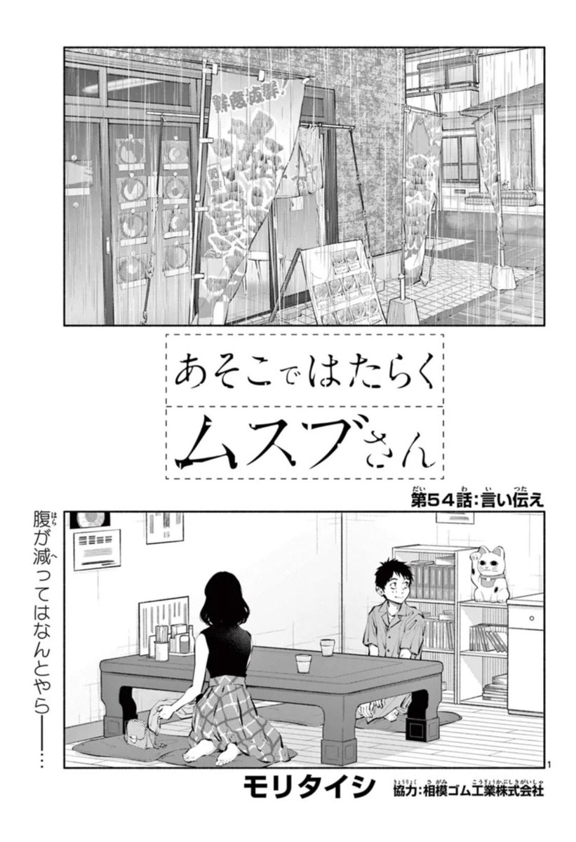 「あそこではたらくムスブさん」第54話がサンデーうぇぶりで無料公開されました〜!

https://t.co/msC3WfjchU

そして先読み55話もあわよくばよろしくお願いします🙏 