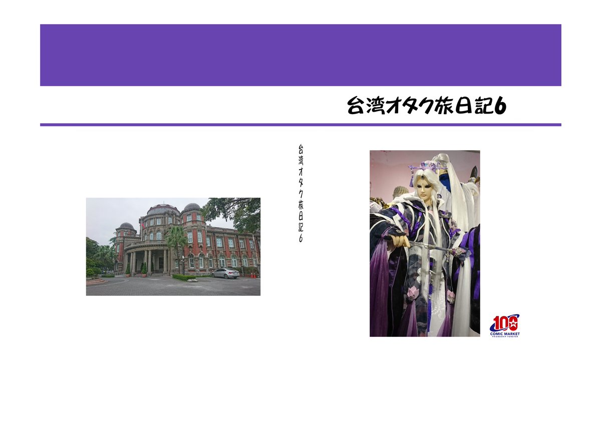 hichou808's tweet photo. コミケC100 の新刊「台湾オタク旅日記６」は2020年１～2月、コロナ禍中の台湾での霹靂布袋戯展示会、台北國際動漫節、台湾同人誌fancyfrontier35、CWT54、台南での少女漫画展。オールカラーA5版、96ページ。印刷原価割れの大出血サービス価格2000円。 https://t.co/UOjreGAgjR