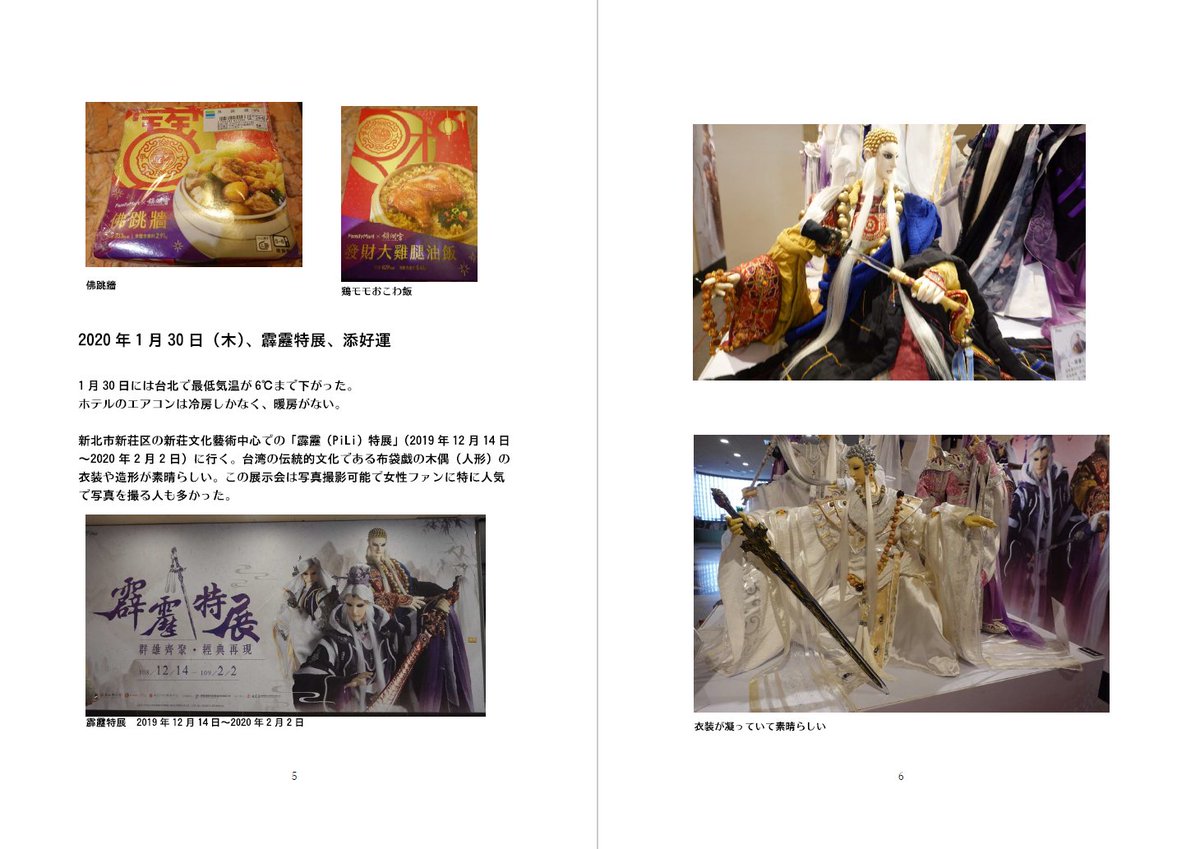 hichou808's tweet photo. コミケC100 の新刊「台湾オタク旅日記６」は2020年１～2月、コロナ禍中の台湾での霹靂布袋戯展示会、台北國際動漫節、台湾同人誌fancyfrontier35、CWT54、台南での少女漫画展。オールカラーA5版、96ページ。印刷原価割れの大出血サービス価格2000円。 https://t.co/UOjreGAgjR