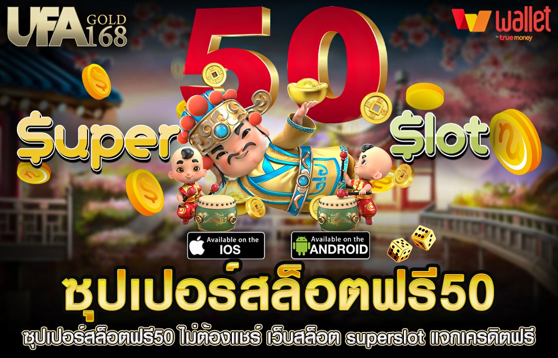 เครดิตฟรี 50 กดรับเอง ได้จริง ไม่ต้องทำกิจกรรม เครดิตฟรีแจกตั้งแต่ครั้งแรกที่สมัคร  Icon