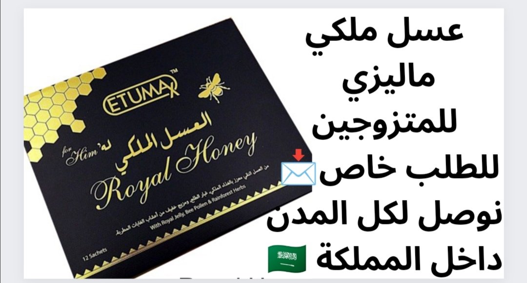 إضافة المتعة للمتزوجين  
العسل الملكي  
للطلب  رابط الواتس  في البايو