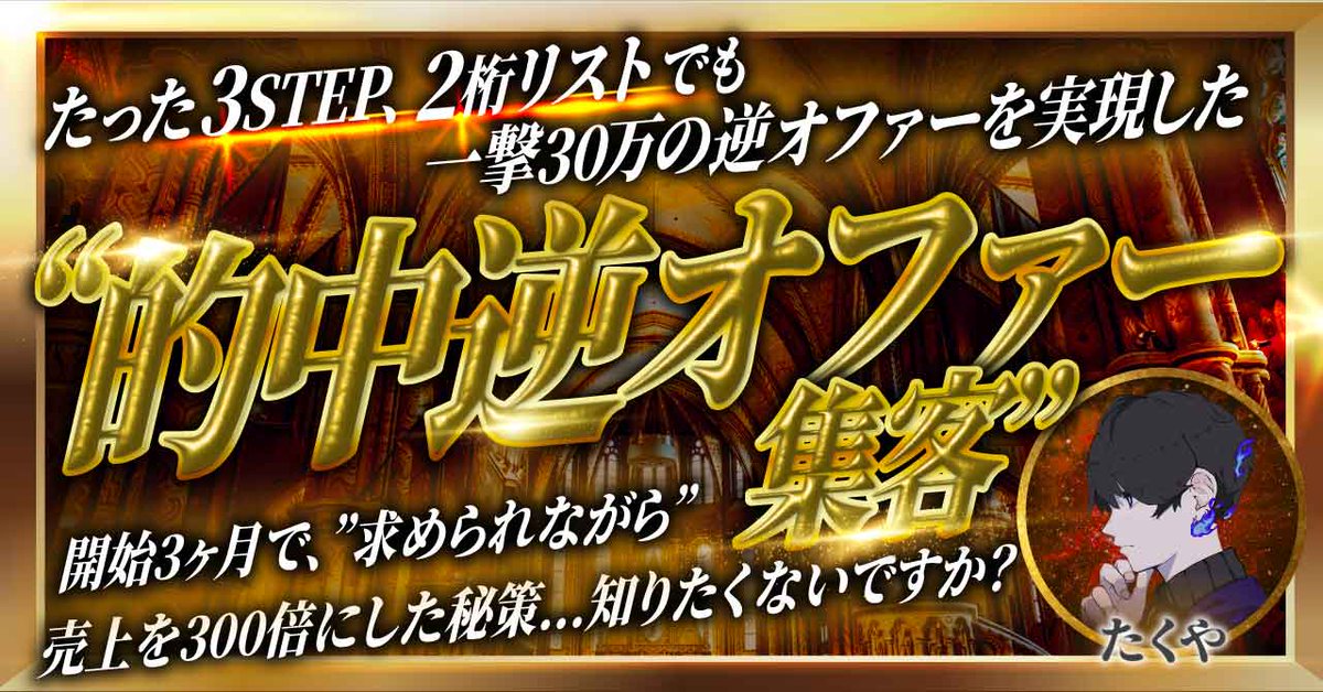 【Brainリリース！（初版40部まで先行価格）】

初回10部限定「500円」
売り切れ次第段階値上げ

教育？セールス？
なにそれ美味しいの？
それら全てを不要化し

求められながら、一撃で売り上げを「300倍」にした

その秘策と全貌を丸裸にします...

購入はこちら↓
brain-market.com/u/takuya-sense…