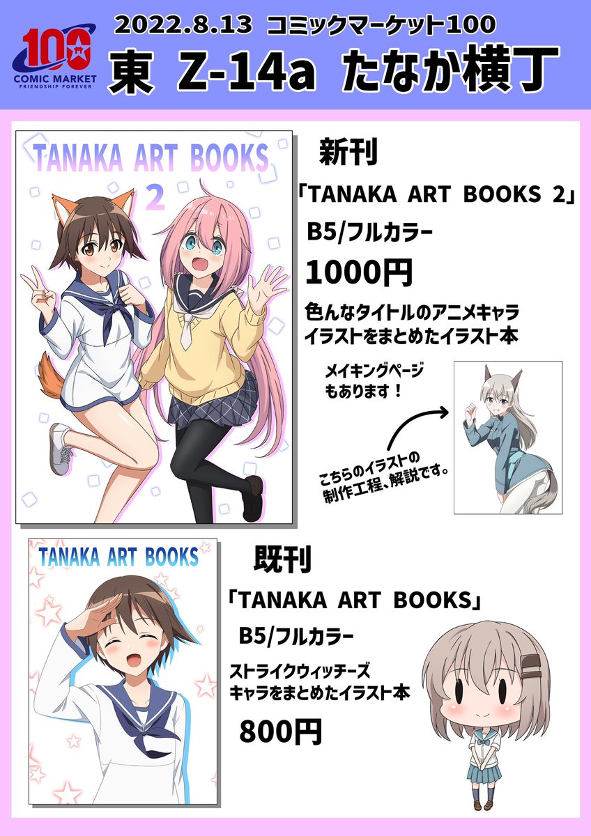 コミックマーケット100のお品書きになります。
8/13(土曜)1日目 東Z-14a「たなか横丁」にてお待ちしております!
よろしくお願いいたします!
 #C100 