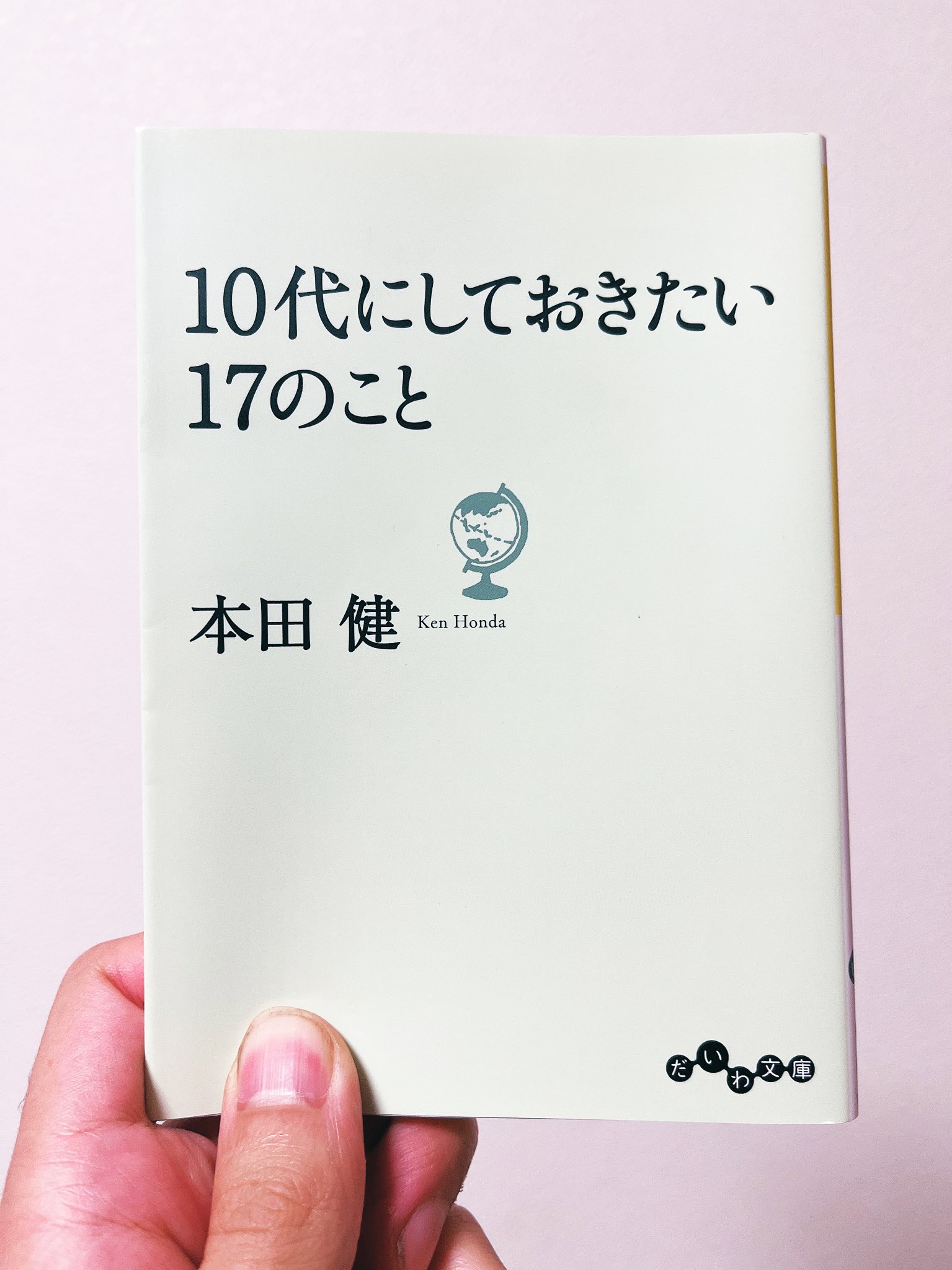 Y 本田健 10代にしておきたい17のこと 10代にしておくべき 人生を豊かにするための17項目が記される 僕は既に 代後半ですが 今からでもできることはあるんじゃないかと勇気をもらえました 読了 読書 あなたが与えたものが あなたが人生で