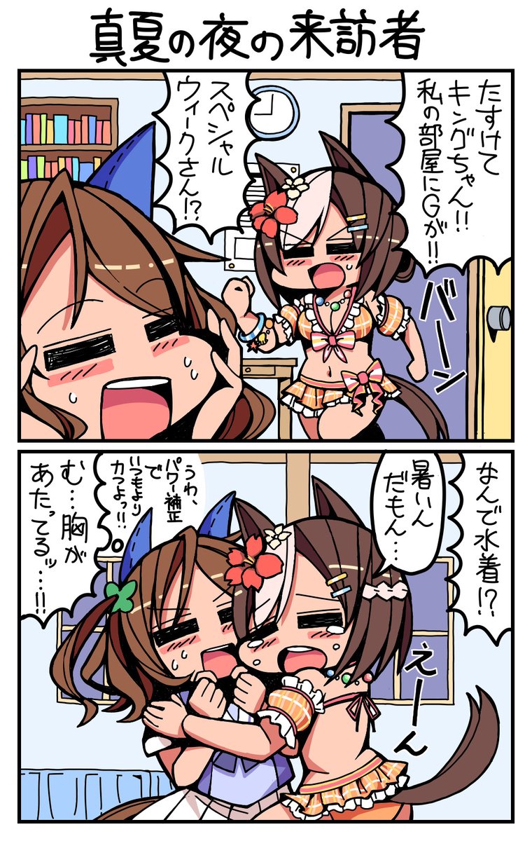 #ウマ娘 #スペシャルウィーク #キングヘイロー 真夏の夜の来訪者 