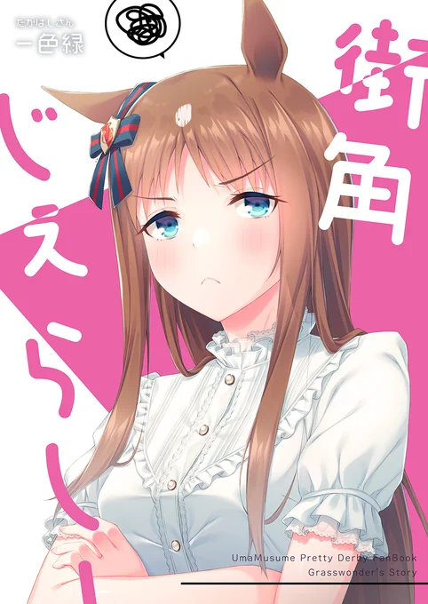C100のグラスちゃん限定本の表紙です #ウマ娘 