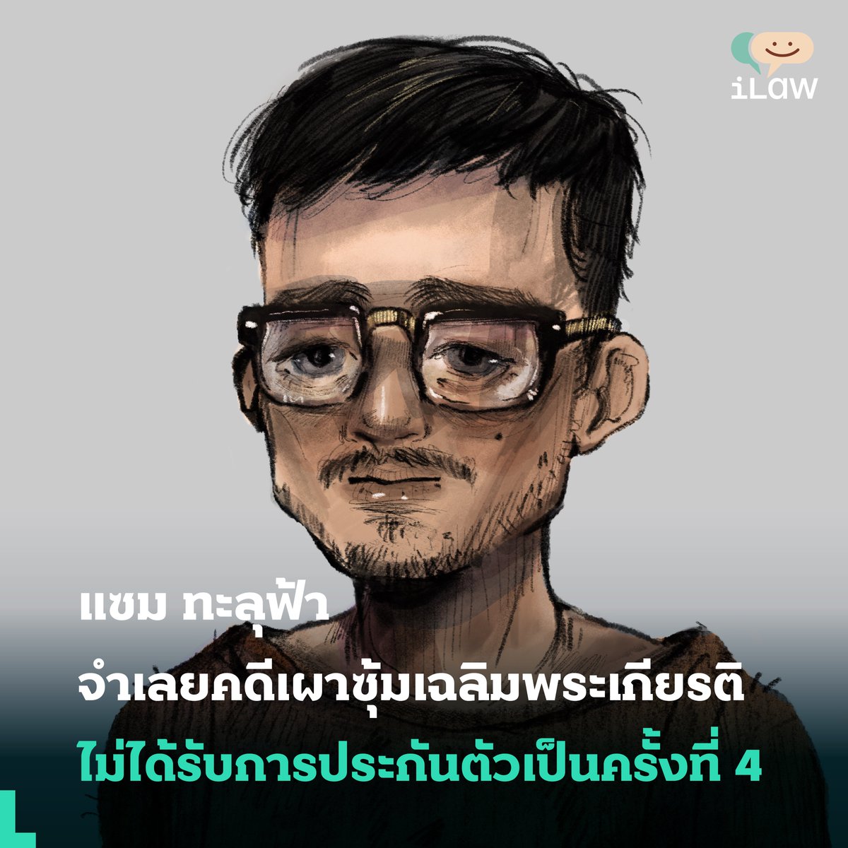 แซม ทะลุฟ้า จำเลยคดีเผาซุ้มเฉลิมพระเกียรติไม่ได้รับการประกันตัวเป็นครั้งที่ 4

การไต่สวนในวันที่ 11 ส.ค. 2565 ศาลให้ฝากขังแซมต่อเป็นครั้งที่ 4 และยกคำร้องขอประกันตัวครั้งที่ 4 อีกด้วย จนถึงวันนี้แซมอยู่ในเรือนจำมาแล้ว 35 วัน

อ่านต่อได้ที่ freedom.ilaw.or.th/node/1099