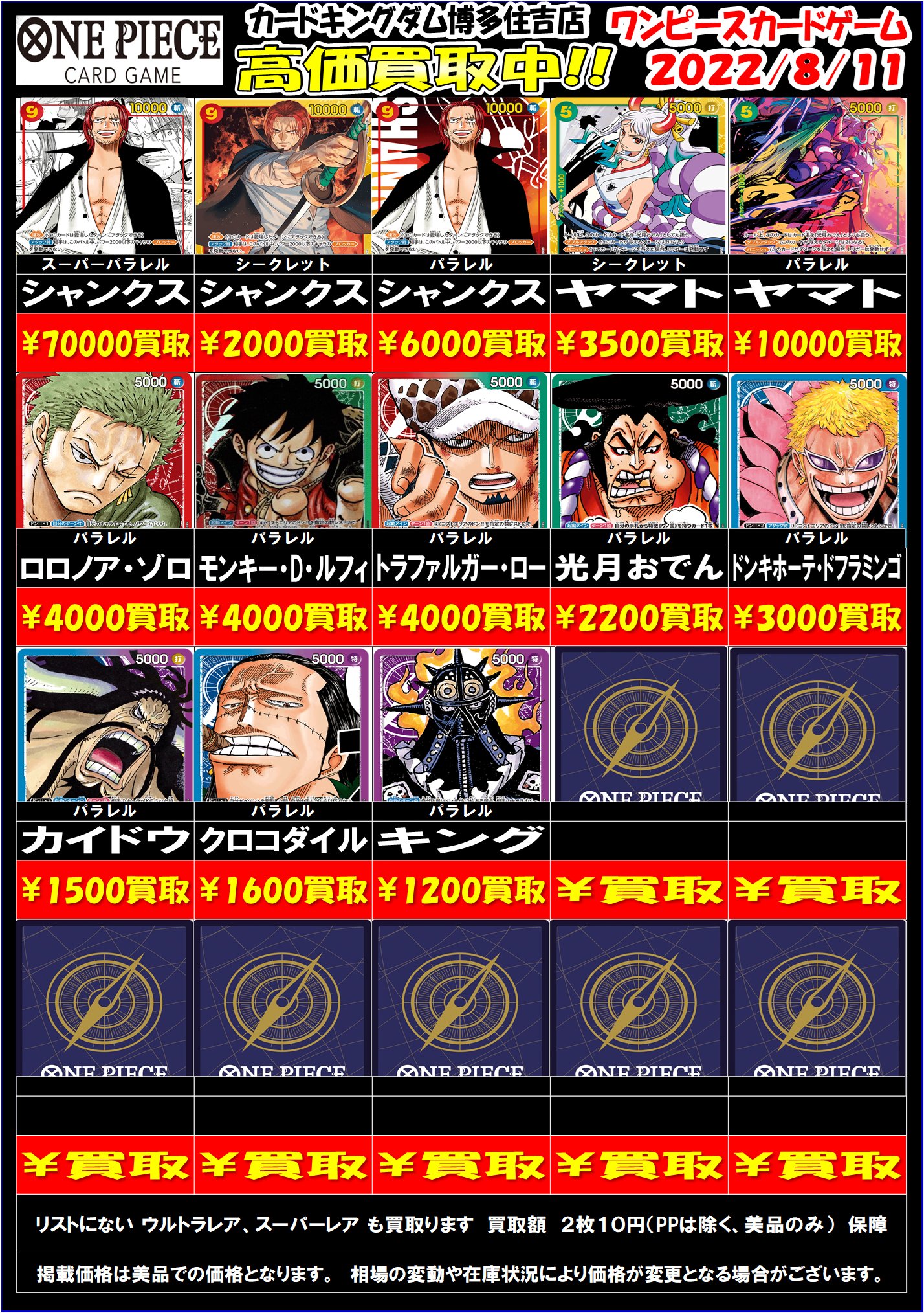 カードキングダム博多住吉店 ワンピースカードゲーム お待たせしました ワンピースカードゲームの買取表を作成しました シャンクス スーパーパラレル ヤマト パラレル ボア ハンコック パラレル 7000 ナミ パラレル 8000 ナミ R
