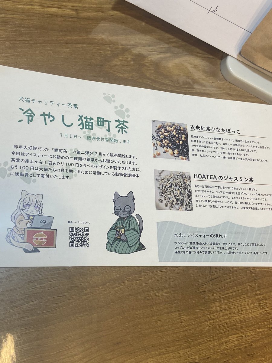 犬猫殺処分防止チャリティーの第二弾と言う事で、購入した茶葉が届きました！

とっても優しい雰囲気のパッケージデザインは、とりでのジョーさんです✨

#Torideno 

#GalleryArtsoup 
 #冷やし猫町茶