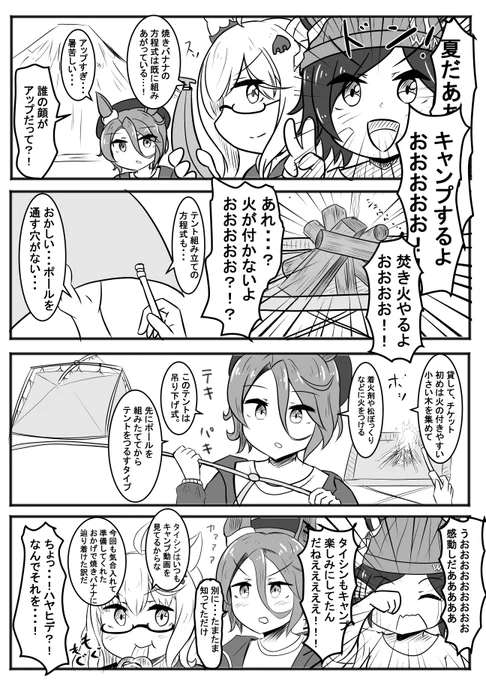 うまキャン△(ウマ娘×キャンプ漫画)
「BNWのキャンプ」
3人でわちゃわちゃキャンプしてるBNW
#ウマ娘 #うまキャン△ 