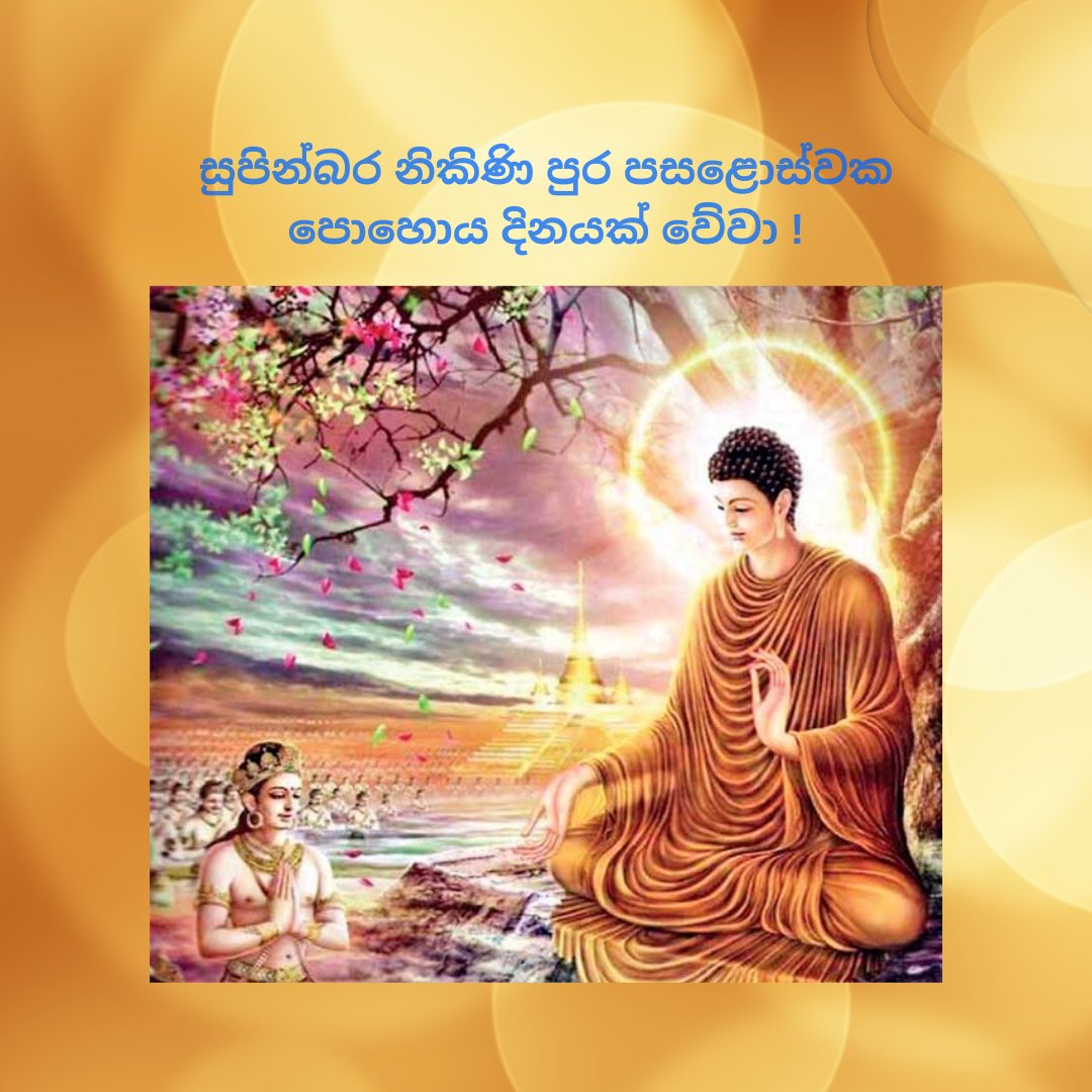 සුපින්බර නිකිණි පුර පසළොස්වක පොහොය දිනයක් වේවා !
#Buddha #FullMoon #SriLanka