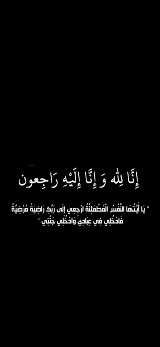 إنا لله وإنا إليه راجعون 
بقلوب مؤمنه بقضاء الله وقدرة انتقلت إلى جوار ربها جدتي الغالية ام الوالده لله ما أخذ وله ما أعطى وكل شيء عنده بأجل مسمى أسأل الله أن يغفر لها ويرحمها ويجعل قبرها روضة من رياض الجنة ..