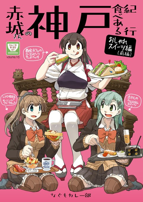 【C100新刊】コミケ新刊出ます。

赤城さんの神戸食べある紀行前編

神戸らしさあるレトロでオシャレなスイーツ、カフェなどを巡ってオシャレに振る舞い…ません!ひたすら食べ歩く漫画です。56ページ
(1/3) 