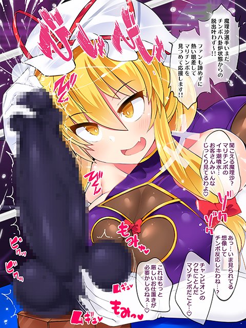 【NSFW】skebで描かせて頂いた「フタナリチンポレスリングEX3でチンポ八卦炉状態にされた魔理沙のシーンの続き」です✨ご依頼ありがとうございました! 