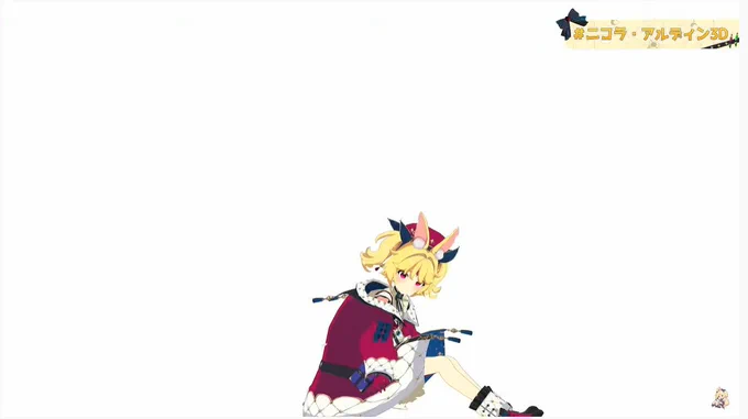 すわってもかわいいネ… #ニコラ・アルディン3D 