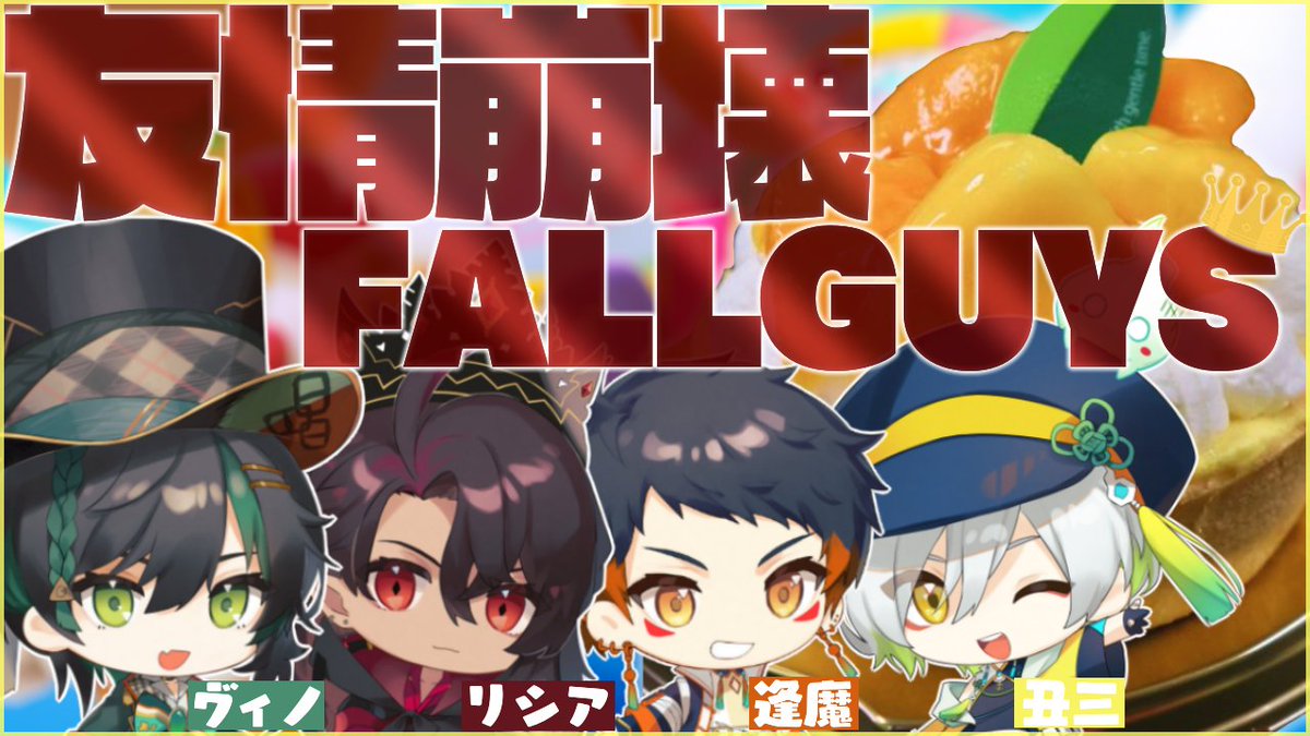 【配信告知】　本日コラボwith丑三、逢魔、リシア
8/11(木) 21:00～

負けられない戦い！

【Fall Guys】負けるたびにテキーラ1ショット！【幡谷ヴィノ/姫神リシア】

#ヴィノの時間
youtu.be/xu8mxOqP7yI