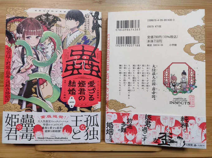 明日8月12日発売の『蟲愛づる姫君の結婚』1集の献本が手元に届きました!
細部まで作り込まれた素晴らしいデザインと紙の手触りが気持ちいい素敵な一冊となっています!
書店様特典も色々ありますのでぜひ～!!🦋🦎🐝

書店様検索▷ https://t.co/Lw9BRaeyZk
Amazon▷ https://t.co/hpiwIE1v5a 