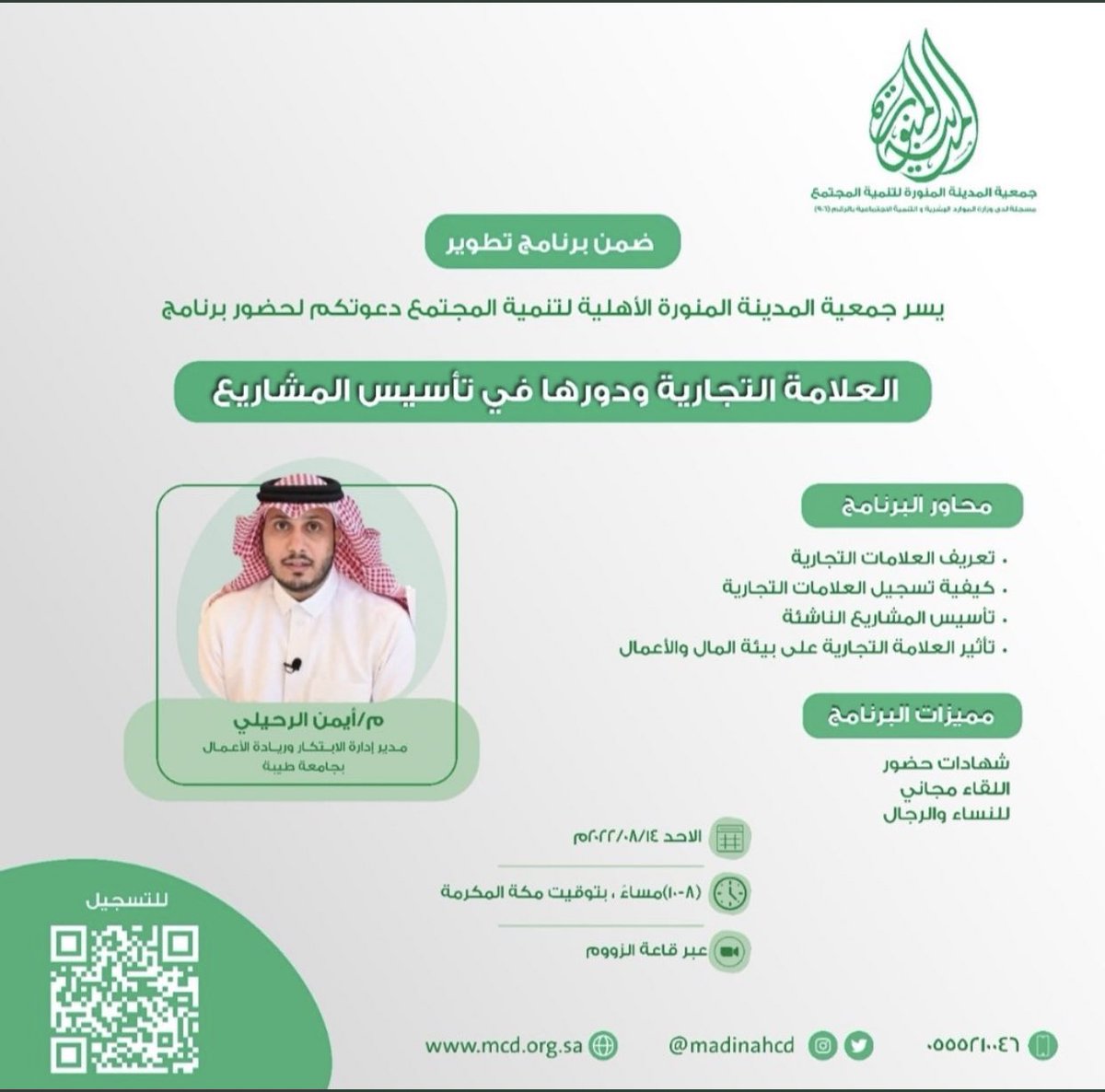 *برنامج تطوير بجمعية المدينة المنورة الاهلية لتنمية المجتمع يقدم برنامج*

 *العلامة التجارية ودورها في تأسيس المشاريع*

*ولاي استفسار لاتتردد*

📲0555210046
 
*للتسجيل*👇🏼
forms.gle/EfLm8Jf9iXAwvw…

*رابط الحضور*👇🏼
us06web.zoom.us/j/89371189367