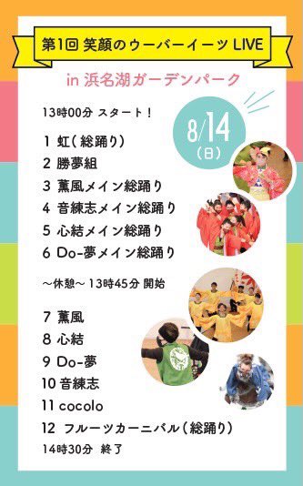 orangematsuri's tweet photo. 8月14日（日）に浜名湖ガーデンパーク
屋外ステージ会場にて
浜松で活動している5チームが踊ります

音練志からも3人が参加します
ぜひ観にてきてください

久しぶりの浜松での演舞、少ない人数ではありますが、全力で楽しみます！！ https://t.co/sVXH48uNPT