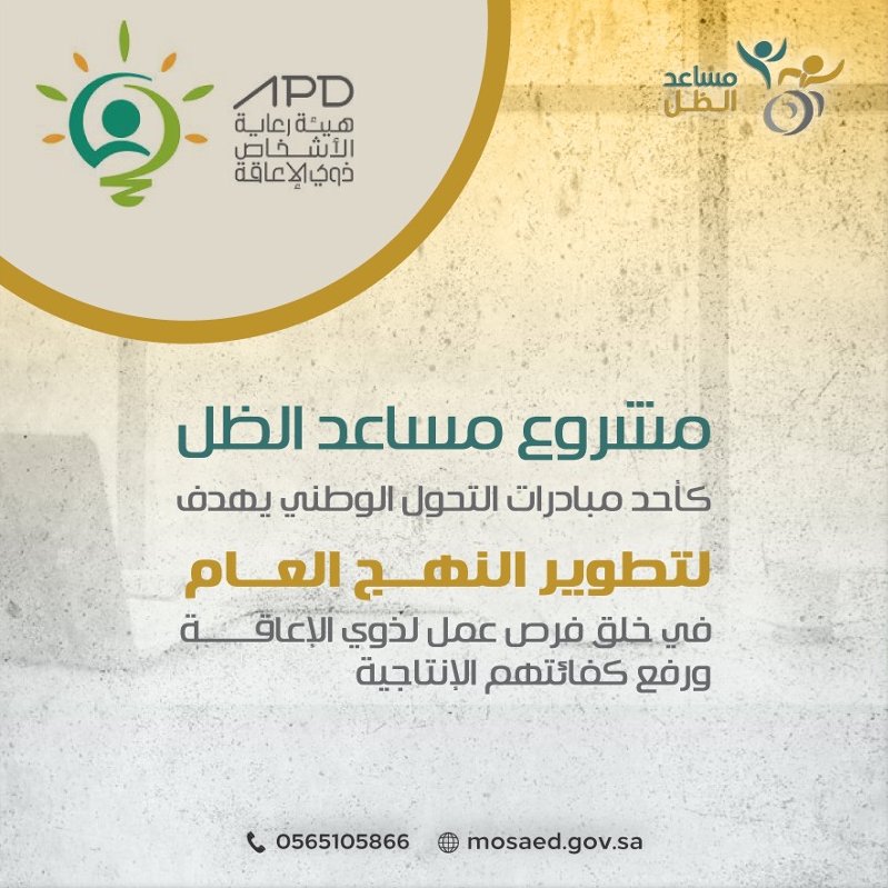 APD_ksa's tweet photo. سعداء ببدء برنامج #مساعد_الظل وهو برنامج يخدم الأشخاص ذوي الإعاقة ويسعى إلى تكوين بيئة صديقة لهم في بيئات عملهم،للمزيد من التفاصيل: https://t.co/P3gnw01Sb7 https://t.co/Tqej89BPuO