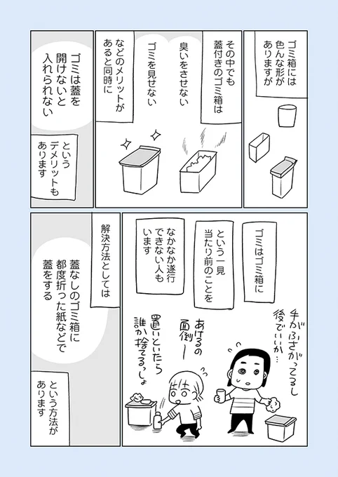 ゴミをゴミ箱に入れる、という一見当たり前のことが、なぜか億劫でできない時があるという人は、蓋付きゴミ箱を使っていないでしょうか。
ゴミ箱の形にはそれぞれメリット・デメリットがあるのですが、場合によっては良い所取りができることがあります。

詳細はブログにて⇒ https://t.co/uSyYxdrHQr 