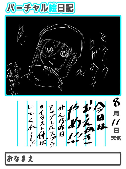 しぼりかす11日目 #バーチャル絵日記 