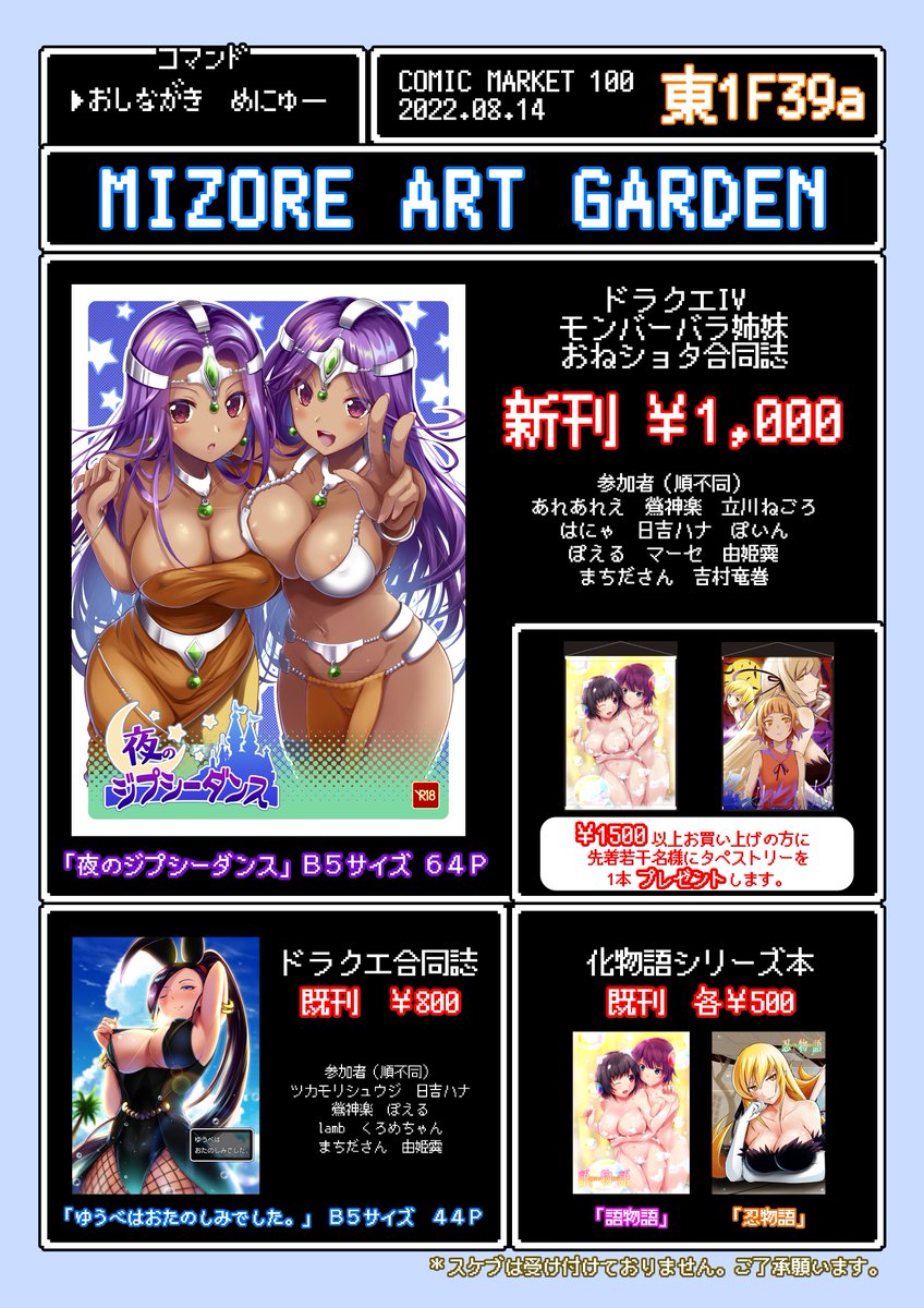 C100のお品書きです!
デザインはメンバーのぽえるさんが
@eruart
一晩で作ってくれました。
8/14(日) 東1ホール
F-39a『MIZORE ART GARDEN』にてお待ちしております!
新刊DQⅣモンバーバラおねショタ合同誌頒布予定です!
よろしくお願いいたします!🥹😘🫠😚🥰
褐色爆乳姉妹で暑さとコロナに勝つ! 