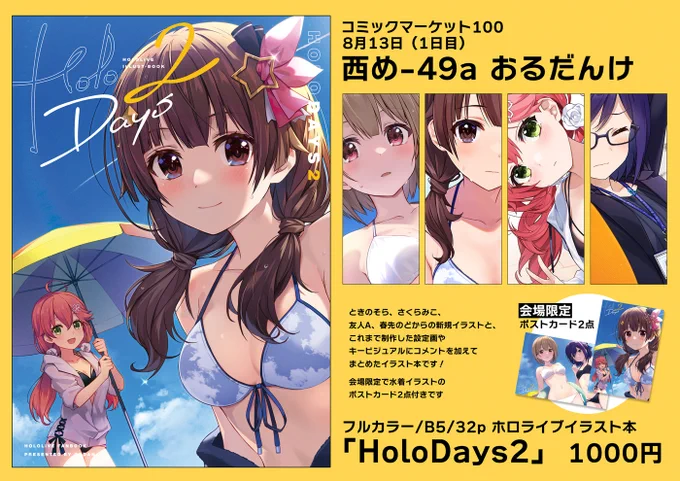 C100 8月13日(土)西め-49a「おるだんけ」のお品書きです!頒布物は新刊1冊のみ。会場限定でささやかながらポストカードがついてきます‥!参加判断は無理をせず、万全の体調管理をしてお越しくださいませ‥!当日はどうぞよろしくお願いします! 