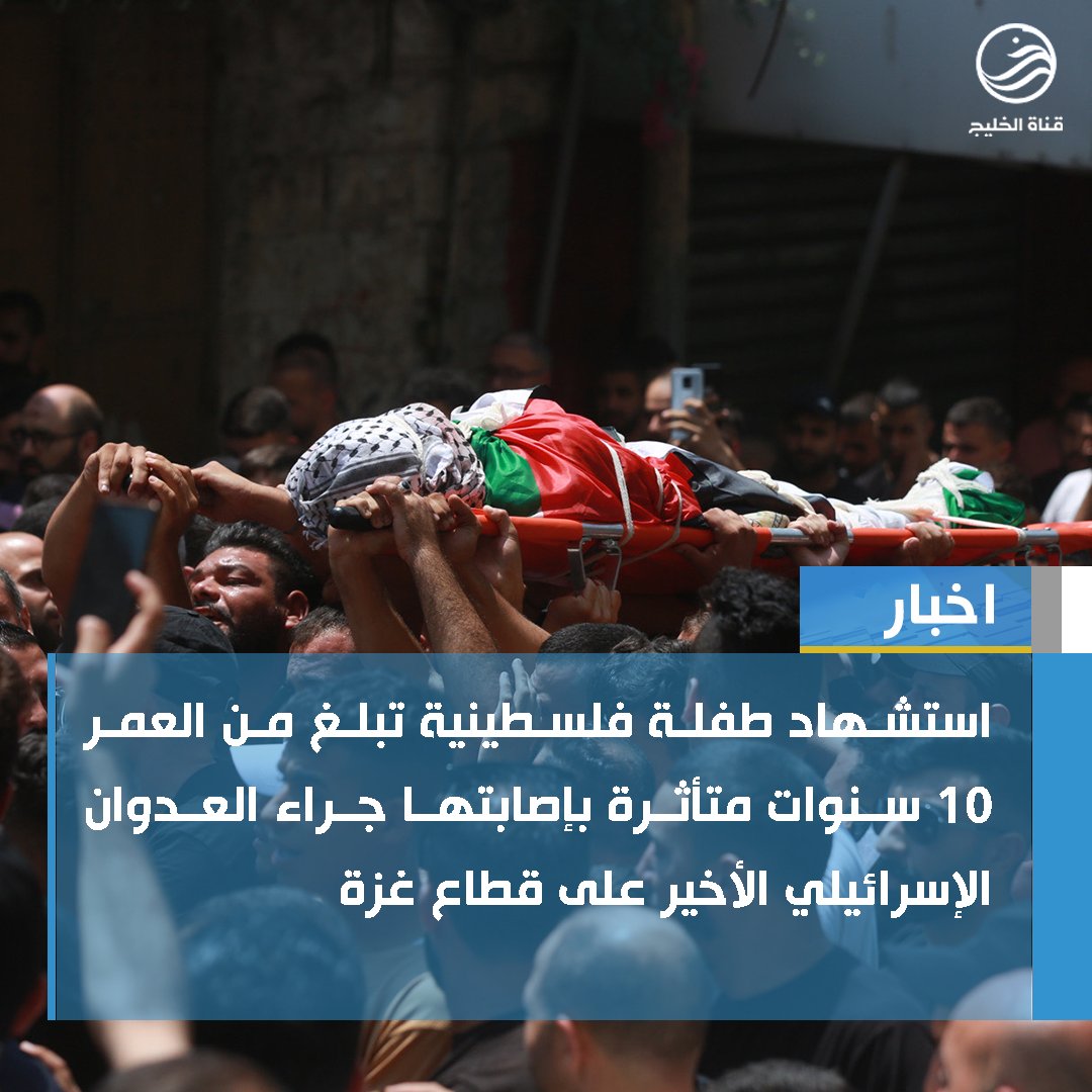 alkhalejtv's tweet photo. استشهاد طفلة فلسطينية تبلغ من العمر 10 سنوات متأثرة بإصابتها جراء العدوان الإسرائيلي الأخير على قطاع غزة.
#قناة_الخليج https://t.co/FlhV3cQXa3