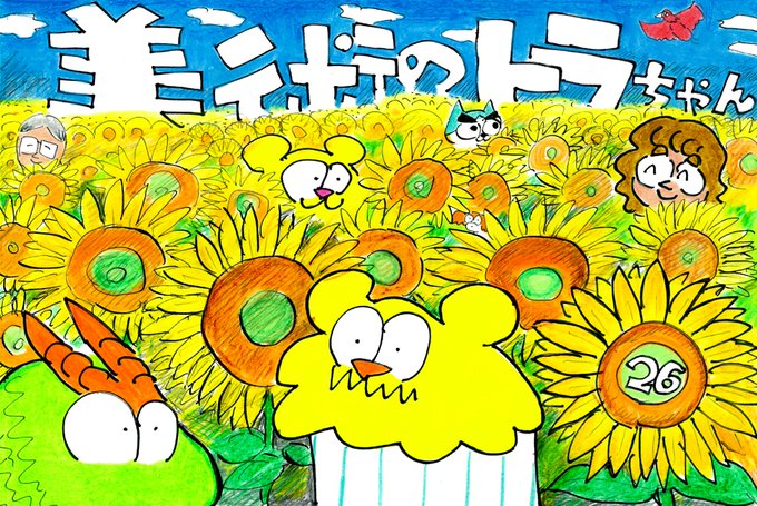 美術のトラちゃん27話が明日更新予定です!1周年記念の26話もよかったら読んでみてください! 