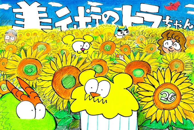 美術のトラちゃん27話が明日更新予定です!1周年記念の26話もよかったら読んでみてください! 