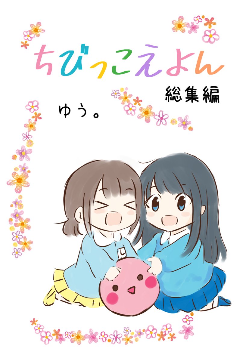 新刊④ ちびっこえよん総集編 フルカラー94P
過去に公開したちびっこえよん全てと 描きおろしの漫画を数ページ載せました。個人的には少し感情的になって描いたものも多く恥ずかしい部分も多いのですがC100の記念に刷らせていただきました。