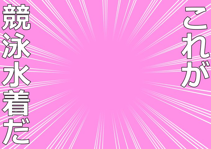 定期的にこれが競泳水着だテンプレを貼っておく作業。自由にお使いください! 