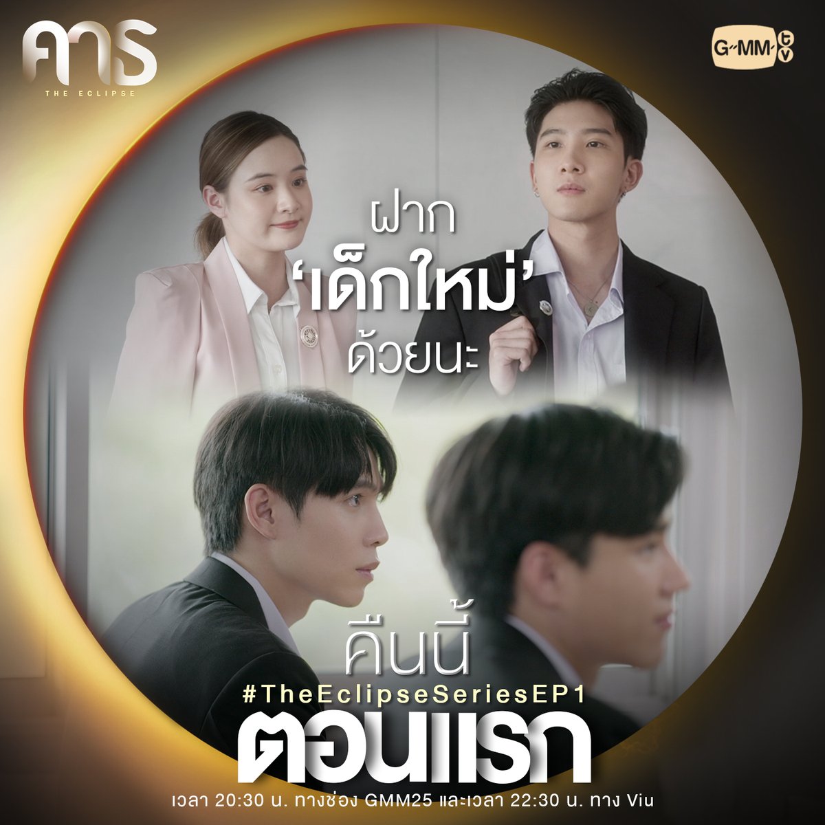 GMMTV's tweet photo. 'เด็กใหม่' คนนี้เขาดูไม่ธรรมดานะ
#TheEclipseSeriesEP1 คืนนี้ตอนแรก

🌘 คาธ The Eclipse
ทุกวันศุกร์ เวลา 20:30 น. ทางช่อง GMM25 
และเวลา 22:30 น. ทาง Viu 
#TheEclipseSeries #GMMTV
@Firstkpp @myktnw @Nneo_neos @PloyPhachkarin https://t.co/f2AsGQlch1