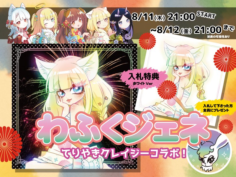 teriyakicrazy's tweet photo. てりやきのわふくジェネコラボオークション開始！
落札してくださったかたにはわふくジェネラティブ
🍵フリーミント権（10個mint可)
🍵ホワイトリスト（5個mint可)
の合計15個mintできるようになります。

わふくジェネ公式サイト
https://t.co/5WiHrz4VBK

オークション会場はリプ https://t.co/geOJzJxwNv