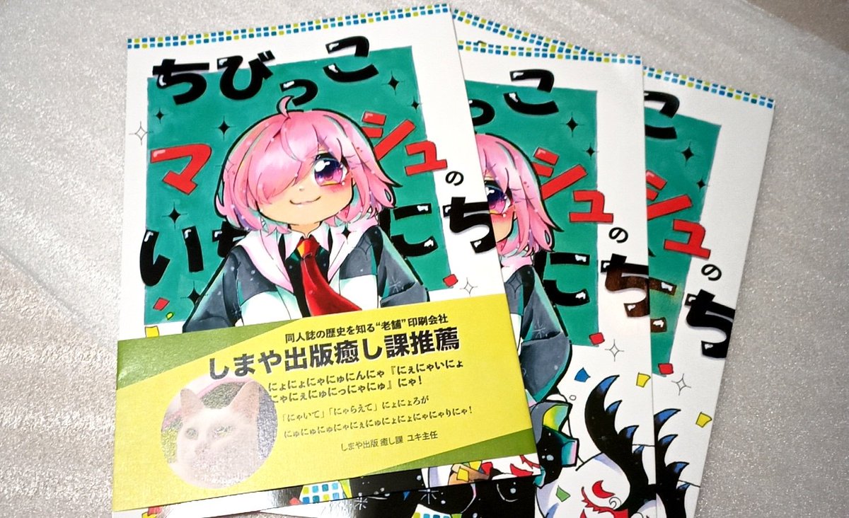 夏コミ新刊予備届いてたー
印刷キレイだし本文もバッチリてよかった☺️

C100 2日目日曜東4リ15a
お茶請けはたくあんで頒布します、
新作色紙と既刊もあります!
#C100新刊 #FGO 