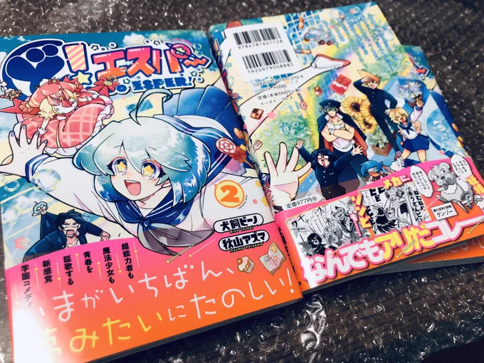 ど!エスパー2巻、明日12日発売です!表紙かわい〜〜🍬リンク先から各書店で購入できます!
 https://t.co/tUqpcHQB7g 