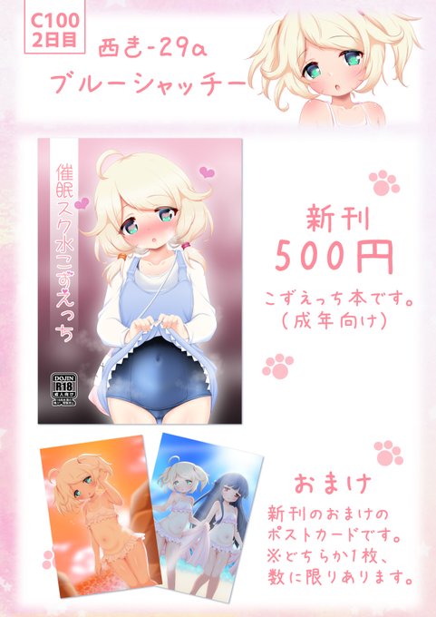 C100コミケ(2日目)のお品書きです。新刊の遊佐こずえ本(こずえっち本)とおまけのポストカード(水着こずえと水着ゆきこず)を持っていきます。当日はよろしくお願いします!Webカタログ:メロンブックス委託: 