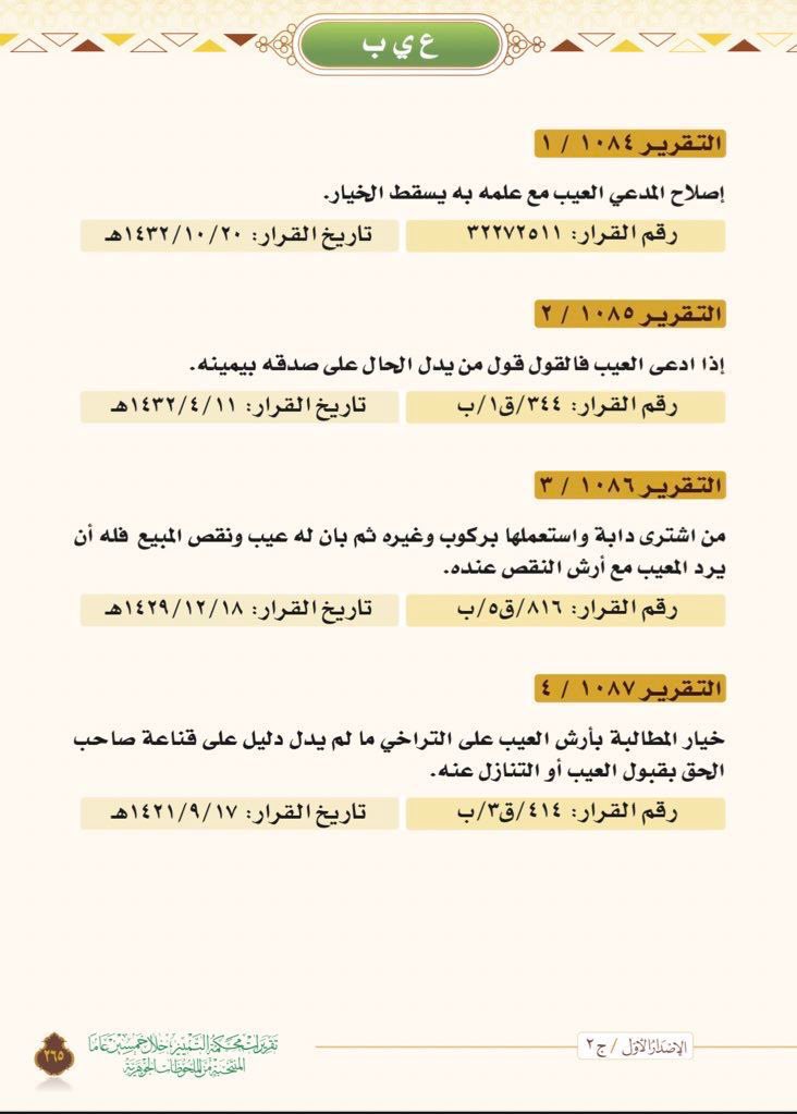 Jawharah_ahmed's tweet photo. 📌أهم تقريرات محكمة التمييز في #العيب 

- متى يسقط الخيار ؟
- إذا ادعى العيب القول قول من ؟ 
- متى لا يثبت للمشتري الخيار ؟ 
- هل وجد دليل الرضا بالعيب يسقط الخيار؟ #وزين_القانونيه https://t.co/9lDZTDvME9